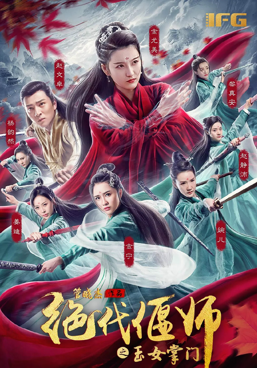 绝代偃师：玉女掌门